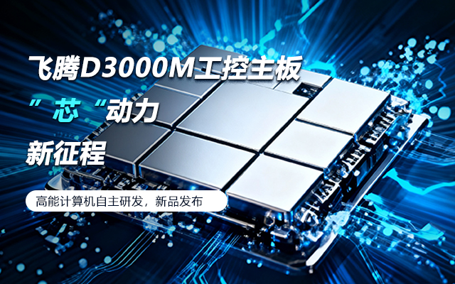 【新品發(fā)布】飛騰D3000M主板，集性能、安全、接口、應(yīng)用于一身