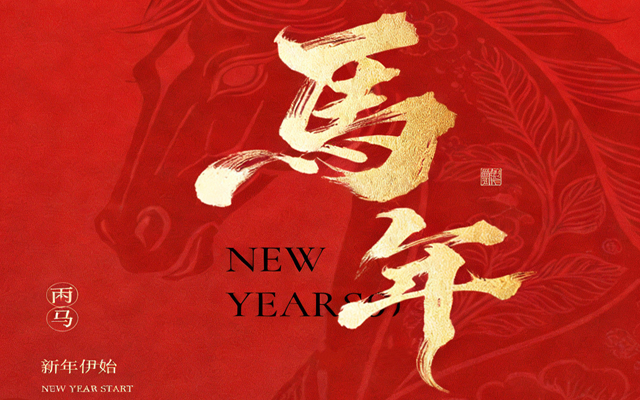 【馬蹄踏春，福滿山河】2026高能計(jì)算機(jī)春節(jié)放假通知