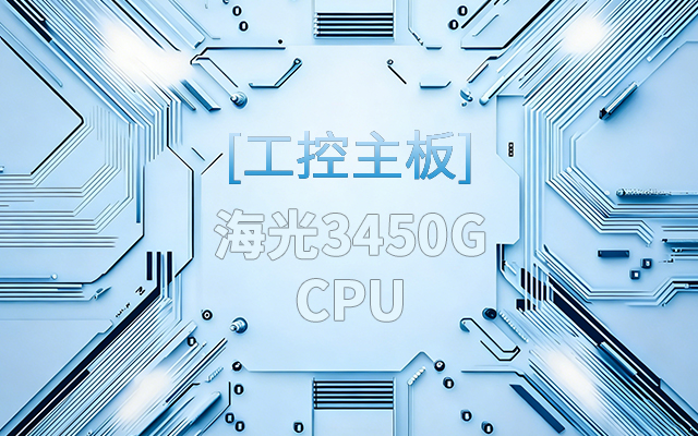 高能新品|海光工控主板，第四代CPU讓各行業(yè)迎來更高效的國產(chǎn)解決方案