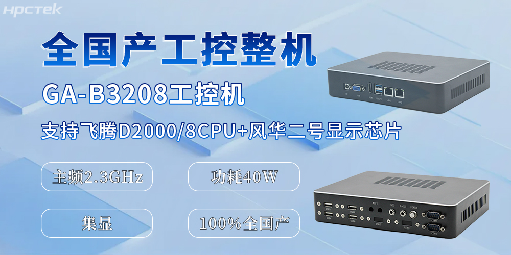 國產化升級的助推器，全國產工控機為辦公與工業(yè)生產效率的提升提供保障(圖2)